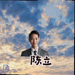 陈立