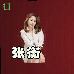 张衡